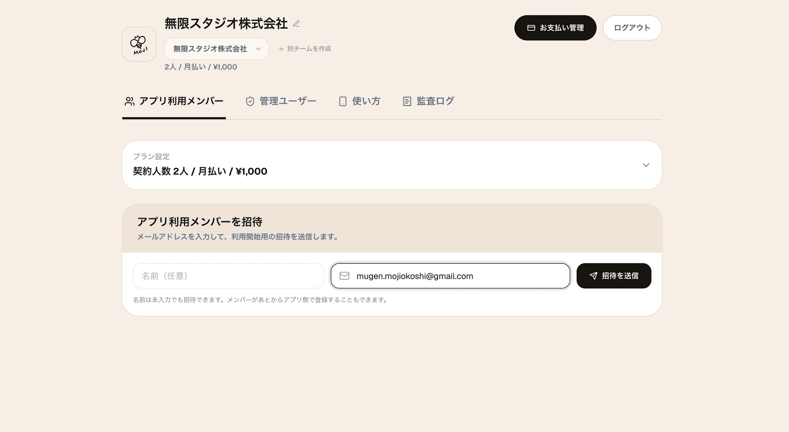 チーム管理画面でメンバーを招待する画面