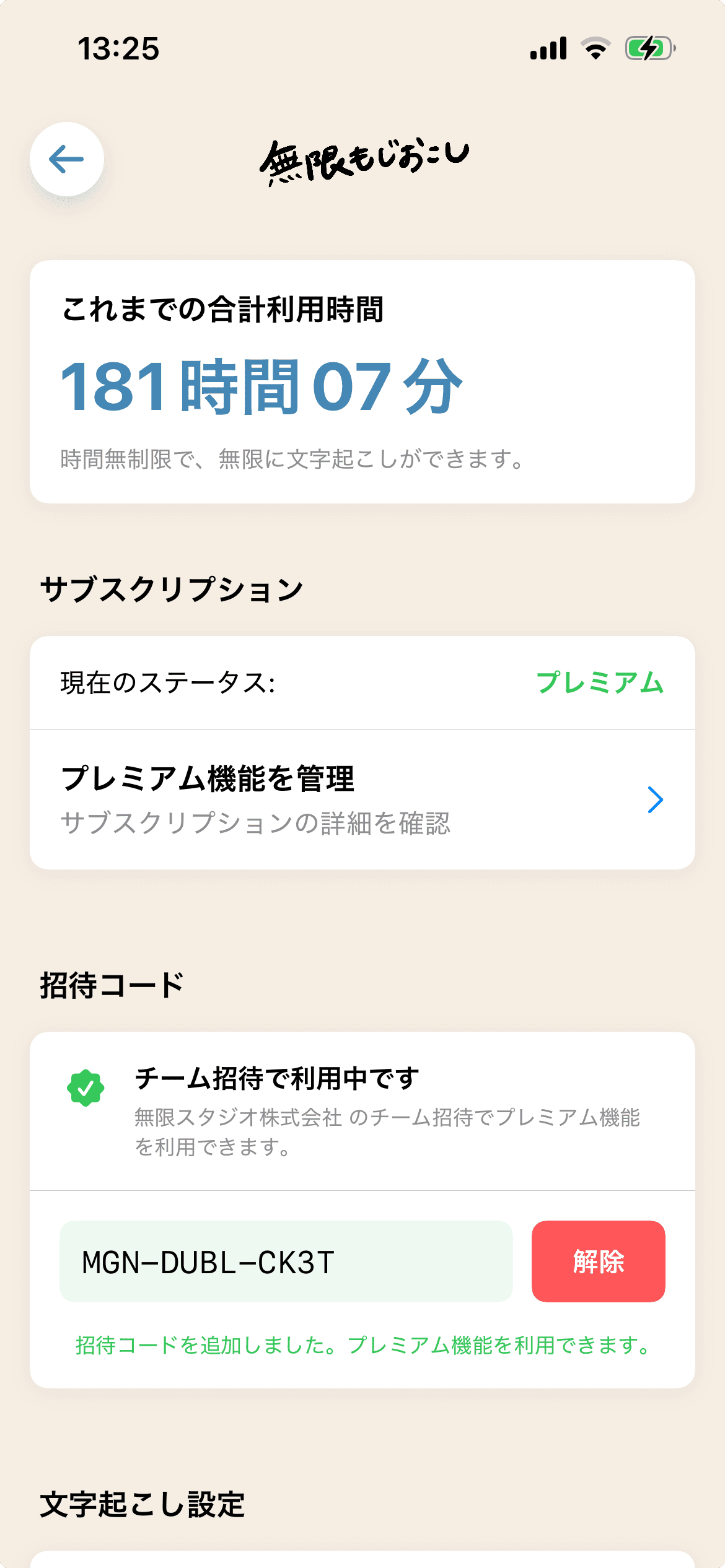 無限もじおこしiOSアプリでチーム招待が利用中になった画面