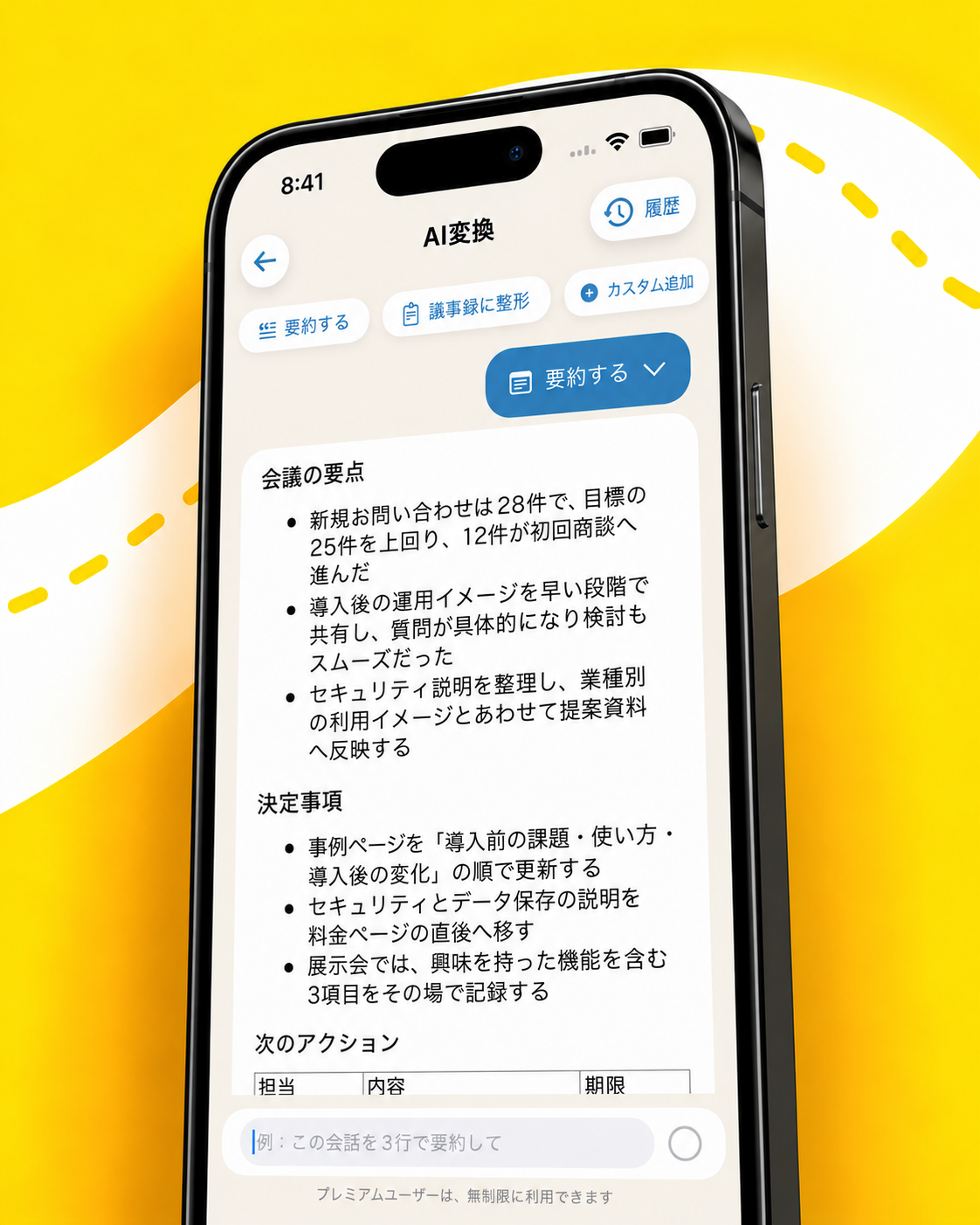 実際のAI変換画面を参考に作成した、要約ボタンと会議の要点を表示する機能紹介イメージ