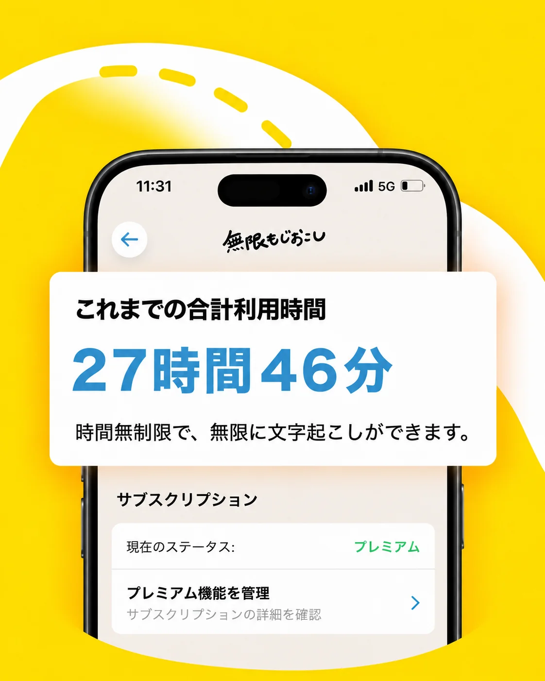 時間無制限に文字起こしできることを紹介するApp Store画像を参考に作成した機能紹介イメージ